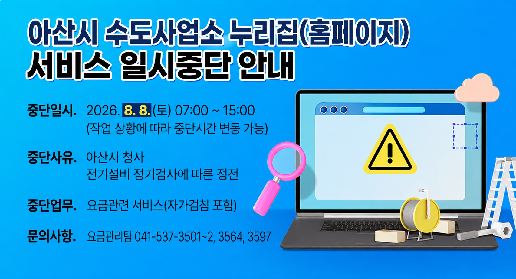 아산시 수도사업소 누리집(홈페이지) 서비스 일시중단 안내